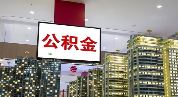 四平北京代取公积金怎么收费（四平北京住房公积金代办提取手续）